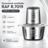 Кухонный комбайн на 2 л RAF 7019 Чоппер на 1000 Вт измельчитель продуктов из нержавеющей стали