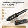 Расческа-выпрямитель с керамическим покрытием и быстрым нагревом RAF 439B 60W