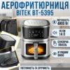 Электрическая аэрофритюрница 14л с сенсорной панелью и смотровым окном BITEK BT-5395 4800W