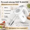Электрический ручной миксер с 5 скоростями и турборежимом RAF R.6663W 800W