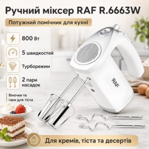 Электрический ручной миксер с 5 скоростями и турборежимом RAF R.6663W 800W