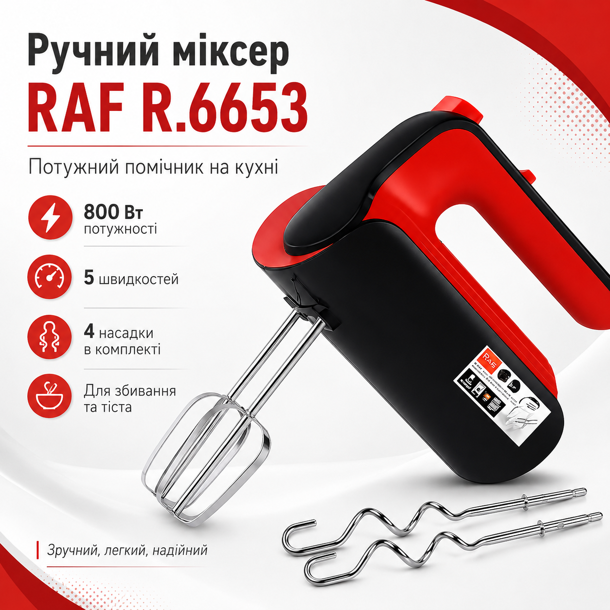 Электрический миксер кухонный RAF 6653, 800 Вт, 5 скоростей, 4 насадки, Красный