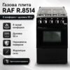 Газовая плита с четырьмя конфорками, духовкой и нержавеющей поверхностью RAF 8514