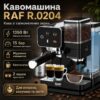 Кофемашина с двойной заваркой, кофемолкой и капучинатором RAF 0204