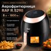 Аэро Фритюрница с регулированием температуры на 8 л 1800 Вт RAF R.5298 Фритюр с сенсорным управлением