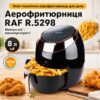 Аэро Фритюрница с регулированием температуры на 8 л 1800 Вт RAF R.5298 Фритюр с сенсорным управлением