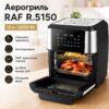 Аэрогриль с сенсорным управлением и автопрограммами RAF 5150 2000W
