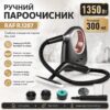 Ручной пароочиститель с резервуаром 300 мл и комплектом насадок RAF R.1287 1350W