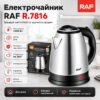 Электрочайник металлический качественный нержавеющая сталь 2 л 2200W RAF R.7816