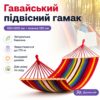 Гавайский подвесной гамак 150х200 см с планкой 120 см и хлопковым полотном Разноцветный