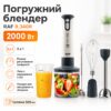 Погружной блендер измельчитель 5в1, 2000 W, RAF R 340R, Белый / Ручной блендер для кухни