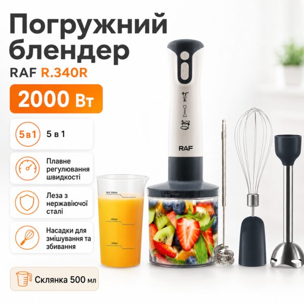 Погружной блендер измельчитель 5в1, 2000 W, RAF R 340R, Белый / Ручной блендер для кухни