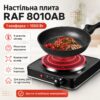 Плита настольная дисковая RAF 8010AB
