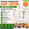 Измельчитель продуктов блендер стационарный погружной RAF-291W