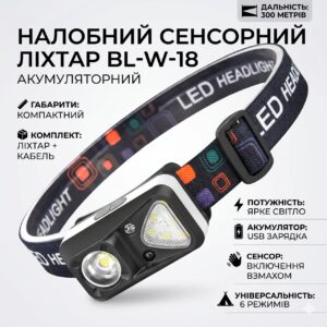Налобный фонарь аккумуляторный, BL-W-18, Черный / Сенсорный фонарик налобный / Фонарик на голову