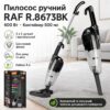 Пылесос ручной с циклонным фильтром и пылесборником 500 мл RAF R.8673BK