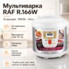 Мультиварка с антипригарной чашей RAF R.166W на 12 программ и мощностью 900 Вт Белая