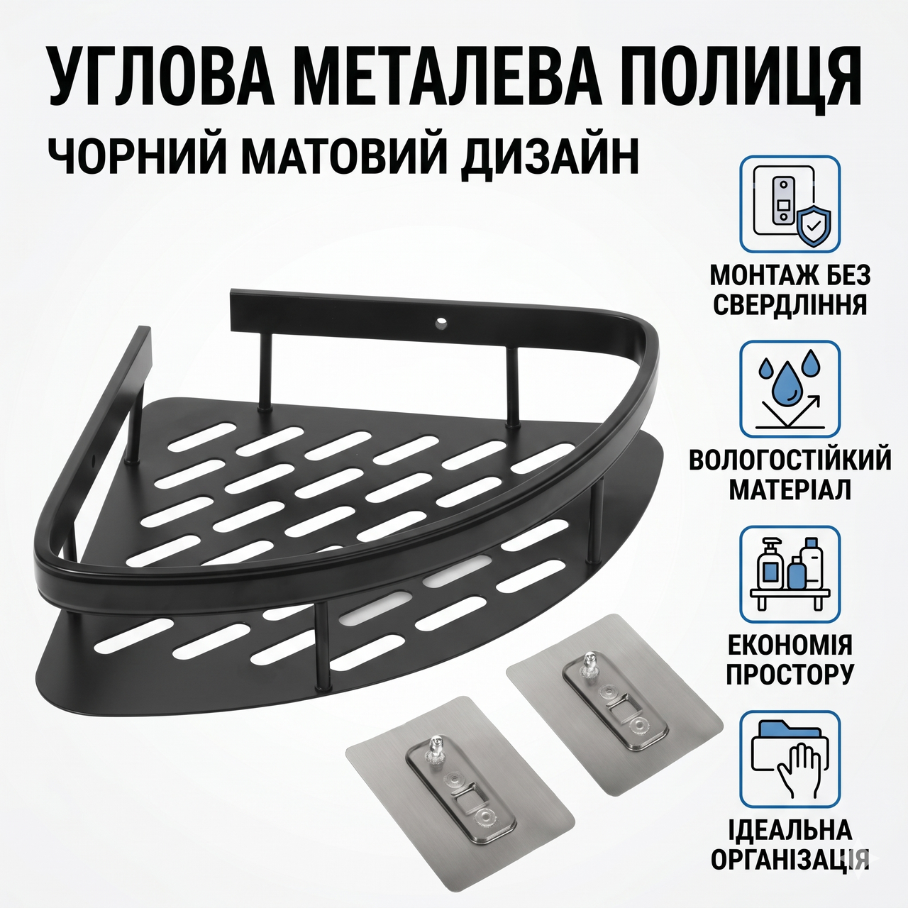 Угловая металлическая полка для ванной комнаты на липучках Черная матовая