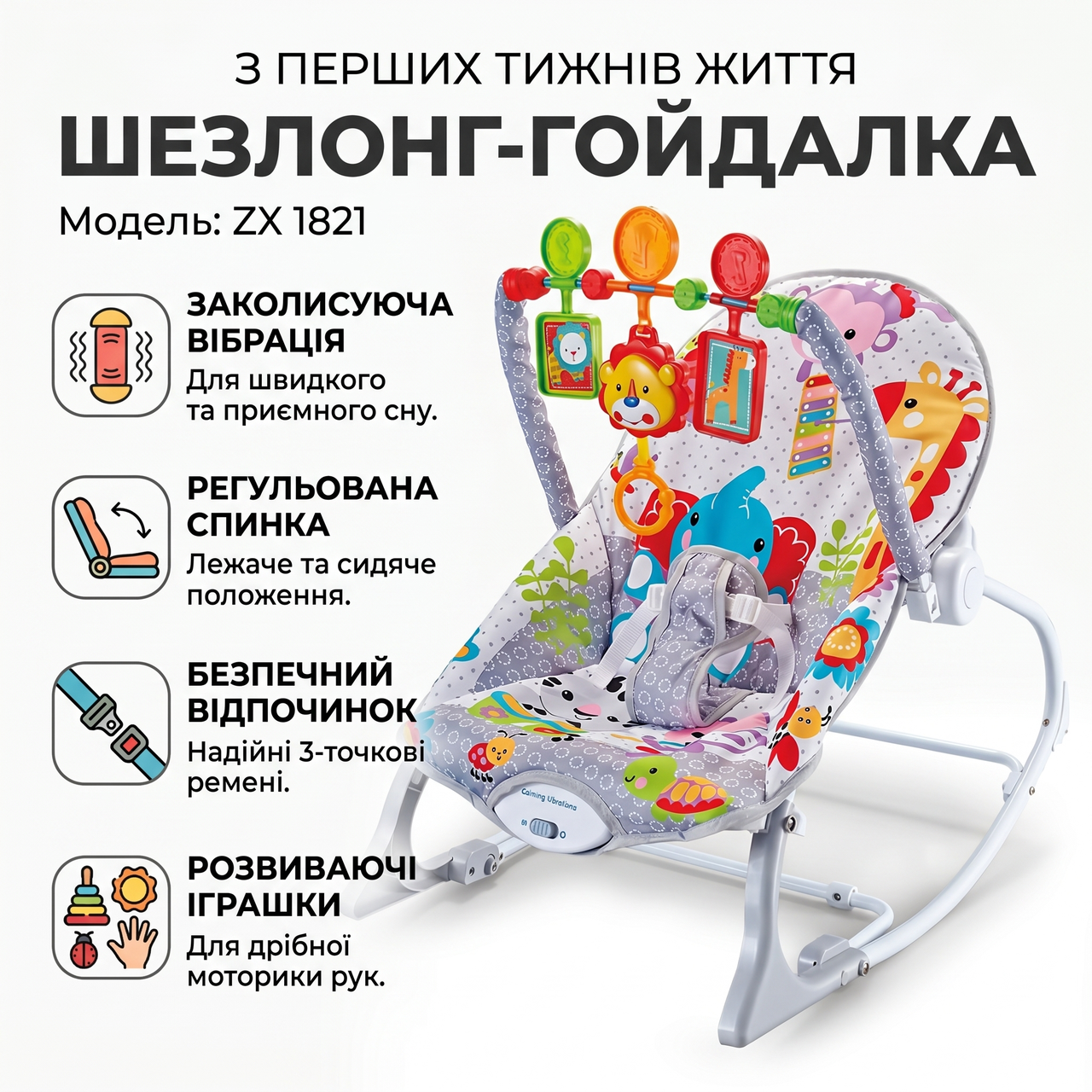 Детский шезлонг-качалка с вибрацией и игрушками ZX 1821