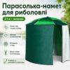 Зонт-палатка для рыбалки и пляжа 2в1, 2,1м, Зеленый / Рыбацкий палатка-зонт с боковой застежкой