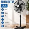 Напольный вентилятор BITEK BT-1881 18" (46см) 120Вт 5 пласт. лоп.