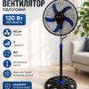 Вентилятор напольный 46 см, 120 Вт, BITEK BT-1885,  Вентилятор для дома / Вентилятор комнатный / Вентилятор электрический Д