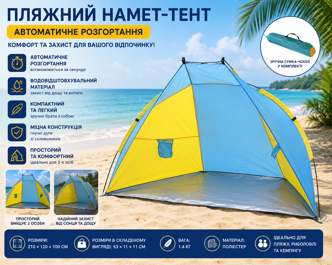 Палатка пляжная тент "Ракушка" (210х120х100см) WM-0T103, Желто-синяя / Автоматическая двухместная палатка