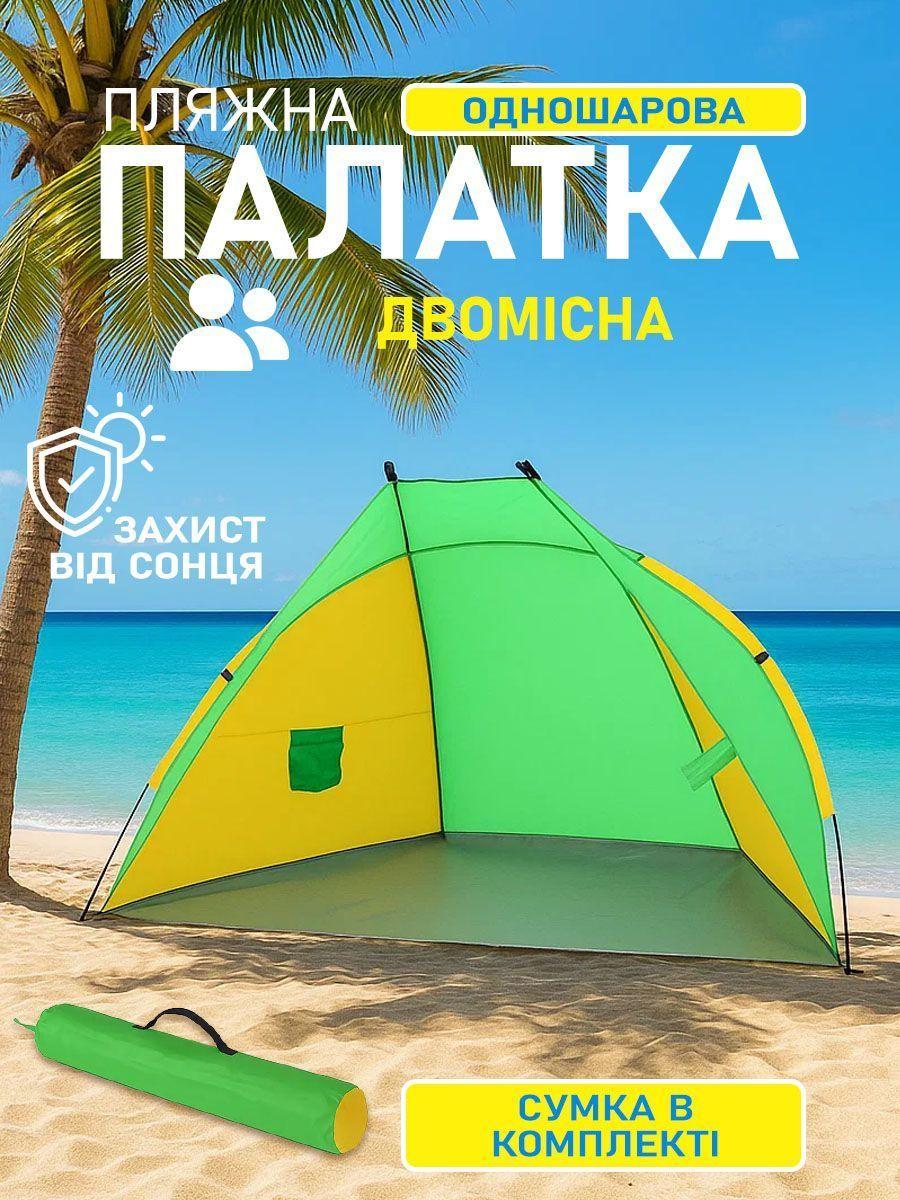 Палатка пляжная тент "Ракушка" (210х120х100 см) WM-0T103, Желто-зеленая/ Автоматическая двухместная палатка