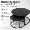 Набор журнальных столиков Solme Homepaketo 2 в 1 Marble Black, круглые кофейные столики 75 см и 60 см с мраморной столешницей