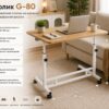 Столик G-80 / Прикроватный столикна колесах / Журнальный столик регулируемый Дерево