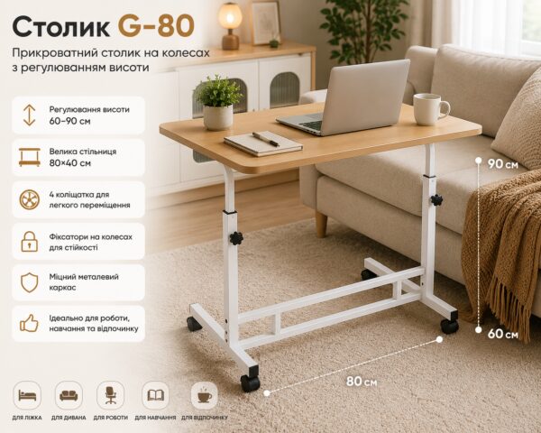 Столик G-80 / Прикроватный столикна колесах / Журнальный столик регулируемый Дерево