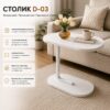Журнальный стол с цельной столешницей 63x45x30см, D-03, Белый / Кофейный столик / Прикроватный столик / Приставной столик Подробне