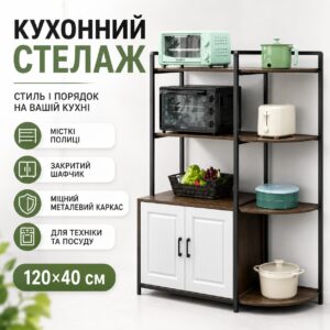 Стеллаж для кухни 120×40 см с полками и закрытым шкафчиком, напольная полка для техники и посуды