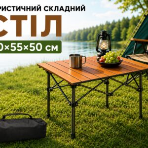Складной туристический стол 50х55х50см Коричневый