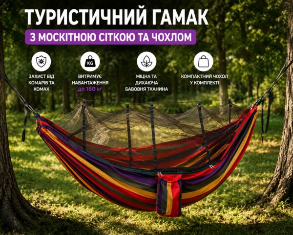 Гамак туристический с москитной сеткой и чехлом 235х150см подвесной кемпинговый хлопковый лежак с креплениями и чехлом