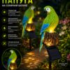 Садовый светильник попугая на солнечной батарее • Уличный газонный LED фонарь для сада, клумбы, дорожек, дачи .