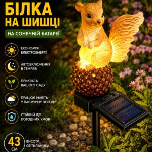 Садовый светильник на солнечной батарее 43 см, Белка на шишке, Оранжевый/Декоративный фонарь для сада