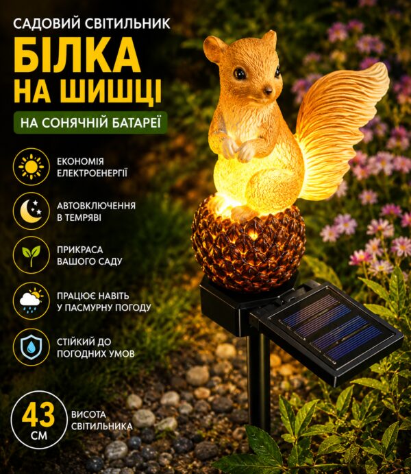 Садовый светильник на солнечной батарее 43 см, Белка на шишке, Оранжевый/Декоративный фонарь для сада