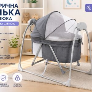 Электрическая люлька для малыша с москитной сеткой