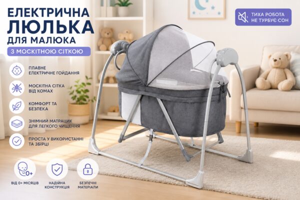Электрическая люлька для малыша с москитной сеткой
