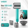 Профессиональный фен VGR V-440 GREEN 1400 Вт, фен для сушки и укладки волос с 3 насадками, 3 уровнями обдува и холодным воздухом