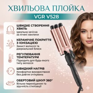 Плойка для завивки волос, 5 волн, 18 мм, VGR V528, Бежевый / Плойка для локонов / Стайлер для укладки волос