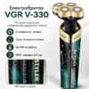 Роторная электробритва для влажного и сухого бритья, USB, VGR V-330, Черный / Мужская бритва аккумуляторная