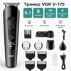 Машинка для стрижки волос 5в1 VGR V-175, Черная / Аккумуляторный триммер для стрижки