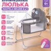 Многофункциональная люлька Mastela Deluxe 4 в 1 / Комфортная безопасная детская кроватка / для малыша с функцией качания