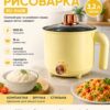 Рисоварка электрическая 18см 3,2литра 1200w RD-0408 Светло-желтая