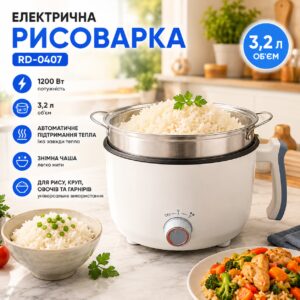 Рисоварка электрическая 18см 3.2литра 1200w RD-0407 Белая