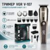 Беспроводной триммер 5в1 VGR V-107, Золотой / Аккумуляторная машинка для стрижки волос, носа, бороды