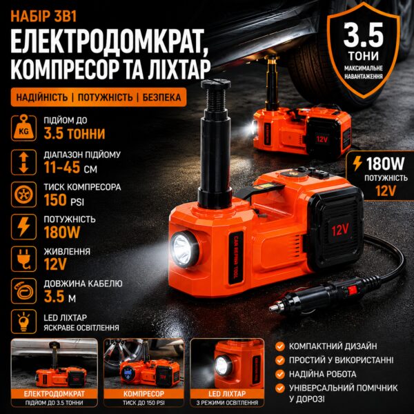 Набор 3в1 электродомкрат, компрессор и фонарь, 180W, 12V, 3.5т, ZSY01-X, Оранжевый / Электрический домкрат для авто
