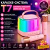 Портативная колонка-караоке + 2 микрофона, Bluetooth, USB, TF, AUX, T7, Розовый / Беспроводная колонка / Блютуз колонка